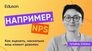 Как оценить, насколько ваш клиент доволен / NPS