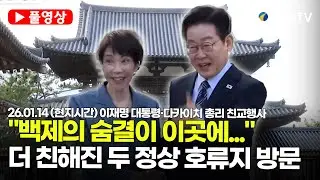 [스팟Live] 이재명 대통령, 日 호류지 방문...다카이치 총리와 기념사진도 '찰칵' | 26.01.14 (현지시간) 한일 정상 친교행사