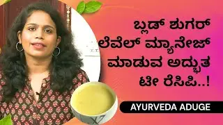 ಬ್ಲಡ್ ಶುಗರ್ ಲೆವೆಲ್ ಮ್ಯಾನೇಜ್ ಮಾಡುವ ಅದ್ಭುತ ಟೀ ರೆಸಿಪಿ..! |AYURVEDA ADUGE | Ayush TV