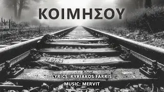 Mervit - Kimisou (Κοιμήσου)