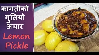 kagati ko achar l Khatti mithi lemon l lemon pickle lकागतीको गुलियो अचार | Guliyo Achar