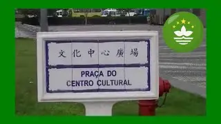 澳門文化中心 - Centro Cultural de Macau - Macau Culture Centre (00022)
