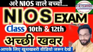NIOS Exam Today News || NIOS Exam Cancel Latest News || CBSE Latest News || NIOS Update || #shorts