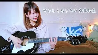やさしくなりたい/斉藤和義(cover)