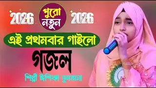 নতুন বছরের ফাটাফাটি গজল শুনুন বাংলার সেই বিখ্যাত শিল্পী ঈশিকা সুলতানা শিল্পী জান্নাতুন পারভীন 2026