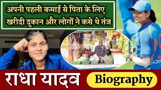 Radha Yadav biography | Radha Yadav biography in hindi | Radha Yadav cricketer