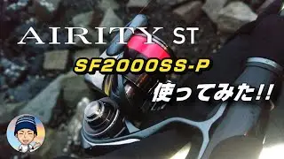 【24 AIRITY ST SF2000SS-P 使ってみた！！】 海でエステルラインを使用した釣りにはどうでしょう！？ @321 #釣具 #fishing  #釣り