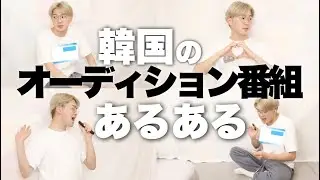 【大共感‼︎】韓国のオーディション番組あるある！！デビューしたい！！