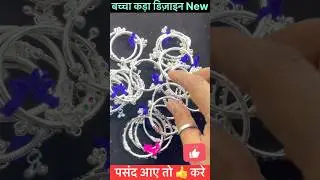 बच्चे के कड़े के डिज़ाइन #Silver Baby Kada Design With Price#Silver Baby Hath Ke Kade Ka Design