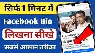 Facebook Bio कैसे लिखें | Boys और Girls के लिए Best Bio
