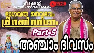കണ്ണാടി,പൂവ്വക്കോട് ശ്രീ ഭദ്രകാളി നാഗരാജ-നാഗയക്ഷി ചൈതന്യ ക്ഷേത്ര സന്നിധിയിയിൽ സപ്താഹം അഞ്ചാം ദിവസം