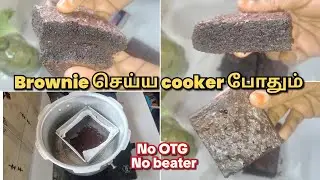 💯💥  இனிமேல்  நீங்களே செய்யலாம் Brownie... ஒரு முட்டை போதும்..#brownie #chennai #cooker brownie