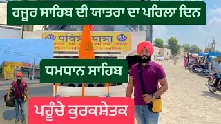 Gurudwara Dhamtan Sahib || Gurudwara Patshahi chevvi kurkshetra || Yatra Hajur Sahib || Patna Sahib
