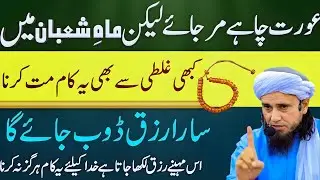 Mahe Shaban Mein Aurat Ka Amal | Rizq, Sukoon Aur Rehmat 🕊️ | Mufti Tariq Masood Bayan 2026