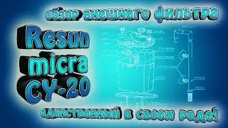 обзор внешнего фильтра Resun Micra CY-20! - Единственный в своем роде.