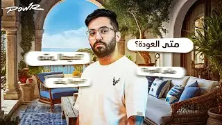 سنابات باور ~ فقرة اسألني مع فيرفول ( متى العودة؟ 😍 )