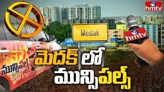 Medak Municipal Elections 2020 Ground Report | hmtv Telugu News