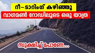 ടാറിംഗ് പൂര്&zwj;ത്തിയായ റോഡിലൂടെ ഒരു വാഗമണ്&zwj; യാത്ര || Vagamon Road trip || Padheyam Vlog