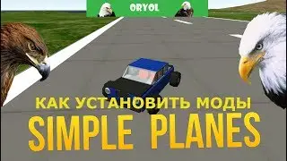 КАК УСТАНОВИТЬ МОДЫ ДЛЯ SIMPLE PLANES НА ПК. ТУТОРИАЛ