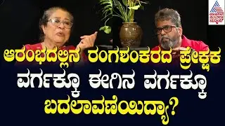 ರಂಗಶಂಕರಕ್ಕೆ ಬರುವ ಪ್ರೇಕ್ಷಕ ವರ್ಗದ ವಯೋಮಾನದಲ್ಲಿ ಬದಲಾವಣೆ ಆಗಿದ್ಯಾ? | 20 years of Ranga Shankara