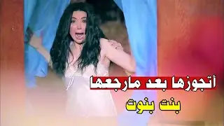 عشقها واحد من تحت الأرض رجعها بنت تاني واتجوزها.. خلاها أكبر عرافة بمصر