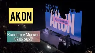 Концерт Akon в Москве 09.08.2025 на ЦСКА Арене