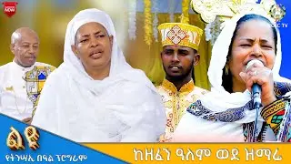 EOTC TV | ልዩ የትንሣኤ በዓል ፕሮግራም | ከዘፈን ዓለም ወደ ዝማሬ #ዘማሪት አቦነሽ አድነው