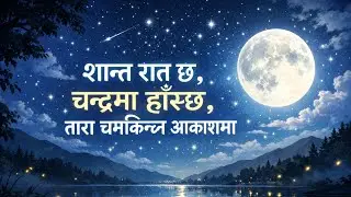 शान्त रात छ, चन्द्रमा हाँस्छ 🌙 | Sleep Song | Nepali Lullaby | Relaxing Night Music