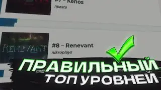 ПРАВИЛЬНЫЙ ТОП УРОВНЕЙ