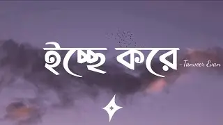 Icche Kore (Lyrics) | Tanveer Evan | ইচ্ছে করে | Piran Khan | Lyrics Video