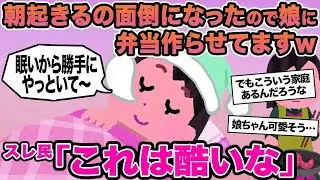 【報告者キチ】朝起きるの面倒になったので娘に弁当作らせてますw→スレ民「これは酷いな」