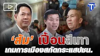 ‘ส้ม’ เปื้อนสีเทา เกมการเมืองสกัดกระแสปชน.