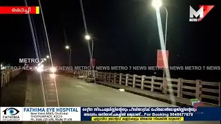 Edakochi കണ്ണങ്ങാട്ട് പാലത്തിലെ വഴിവിളക്കുകൾ മിഴി തുറന്നു; Metro 7 news impact