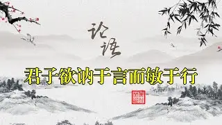论语解读 君子讷于言而敏于行