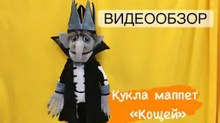 ВидеоОбзор кукла маппет &laquo;Кощей&raquo;🧛🏻