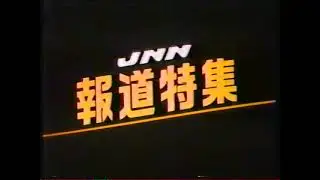 JNN報道特集 OP（1987）