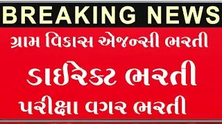 પરીક્ષા વગર ડાઇરેક્ટ ભરતી 2023//jilla gram vikas agency bharti gujarat 2023//Gujarat government job