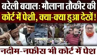 Bareilly Violence : बरेली बवाल: Maulana tauqeer raza की कोर्ट में पेशी, क्या-क्या हुआ देखें!