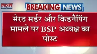 Meerut Murder और किडनैपिंग मामले पर BSP अध्यक्ष Mayawati का पोस्ट । UP News । Latest News । Breaking