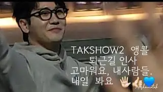 탁쇼2 앵콜  TAKSHOW2 0217.  퇴근길 인사  고마워요, 내일  봐요 🖐🏻💙👍🏻
