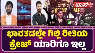 ಗಿಲ್ಲಿಯ ಗೆಲುವಿನಿಂದ ಕನ್ನಡಿಗರ ಹೃದಯ ಮಿಡಿತ ಗೆದ್ದಿದೆ | Gilli Nata Win Bigg Boss | Tukali Santhosh |BossTv