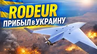 Украина получила новейшие дроны Rodeur!