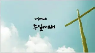 01/18/2026 포트콜린스 제일한인교회 주일예배