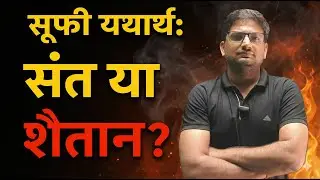 सूफी यथार्थ: संत, रहस्यवाद और विवाद | Sufi Reality, Mystics or Misunderstood? | History Explained