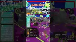 【スプラトゥーン3配信切り抜き】配信の切り抜き⑧ #splatoon3 #スプラトゥーン3 #ゲーム実況 #ゲーム実況 #スプラ3 #実況 #ゲーム