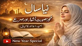 نیا سال | خوبصورت اردو اشعار اور مصرعے | امید، دعا اور کامیابی | New Year Poetry Urdu