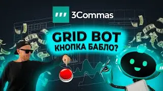 Grid Bot Обзор | Создание сеточного робота на 3commas