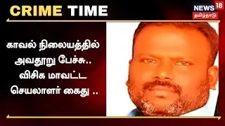 Crime Time | காவல் நிலையத்தில் அவதூறு பேச்சு.. விசிக மாவட்ட செயலாளர் கைது .. | Thiruvannamalai