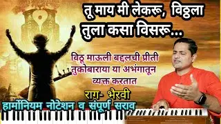 तू माय मी लेकरू | tu maay mi lekaru | विठ्ठला तुला कसा विसरू | vitthala tula kasa visaru