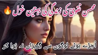 &ldquo;Ujray Huay Logon Se Gurezaan Na Hua Kar&rdquo; | A Timeless Ghazal by Mohsin Naqvi | 2026 Best Ghazal 